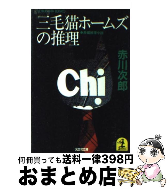 楽天市場 中古 三毛猫ホームズの推理 長編推理小説 赤川 次郎 光文社 文庫 宅配便出荷 もったいない本舗 おまとめ店