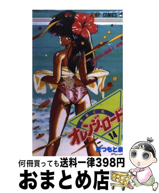 【中古】 きまぐれオレンジロード（14） / まつもと 泉 / 集英社 [コミック]【宅配便出荷】画像