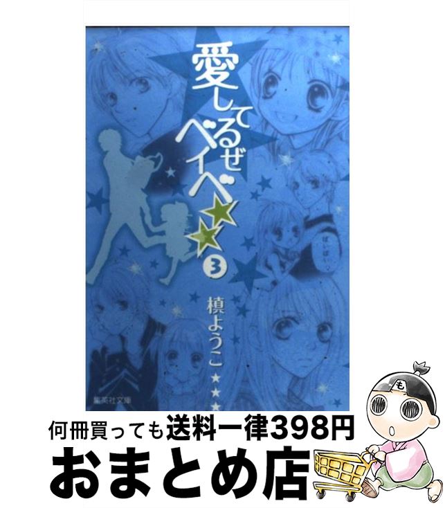 【中古】 愛してるぜベイベ★★ 3 / 槙 ようこ / 集英社 [文庫]【宅配便出荷】画像