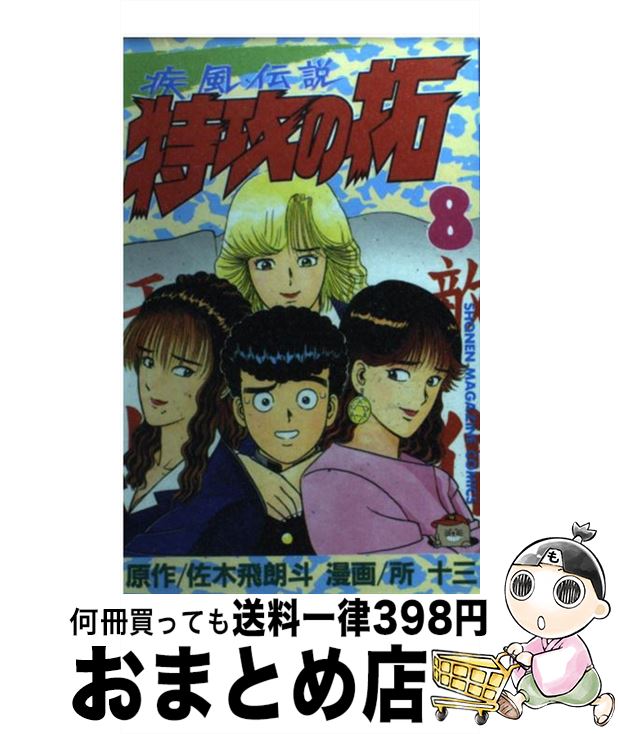 【中古】 疾風伝説特攻の拓 第９集/講談社/所十三 中古】 疾風伝説特攻の拓 第9集/講談社/所十三 復刻版疾風