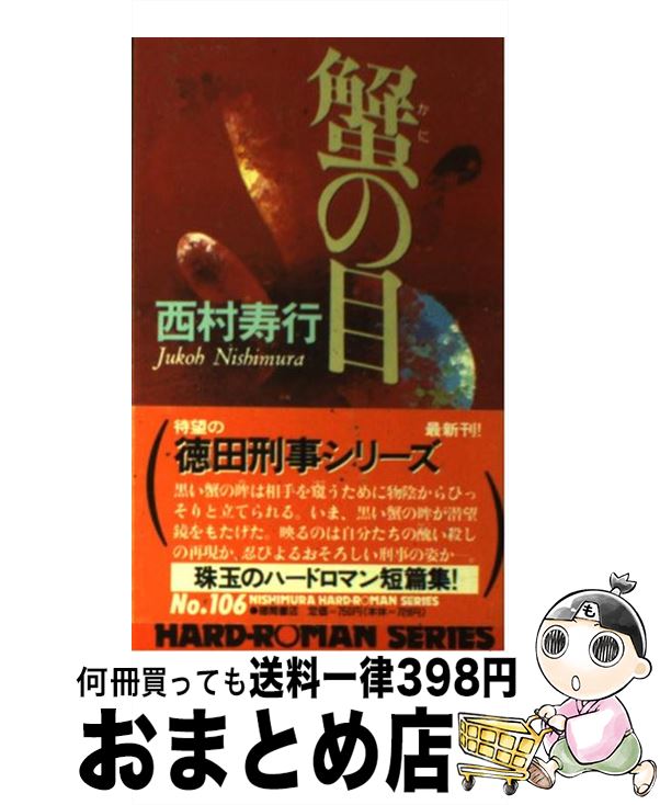 正規品 蟹の目 中古 新書 宅配便出荷 徳間書店 寿行 西村 本 雑誌 コミック Www Ali2day Com