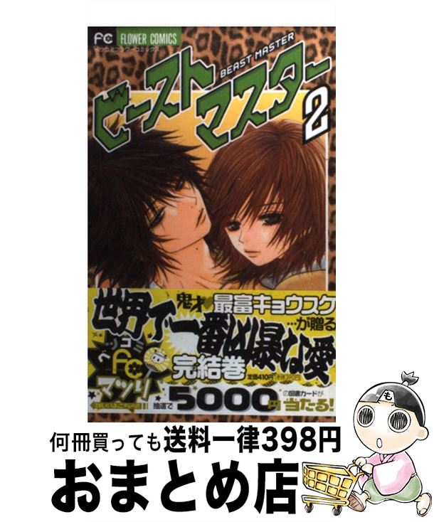 中古 ビーストマスター ２ 最富 キョウスケ 小学館 コミック 宅配便出荷 超格安価格 45 割引 Gruporegulariza Com Br