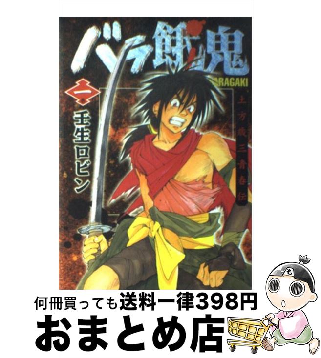 楽天市場 中古 バラ餓鬼 土方歳三青春伝 １巻 壬生 ロビン 集英社 コミック 宅配便出荷 もったいない本舗 おまとめ店