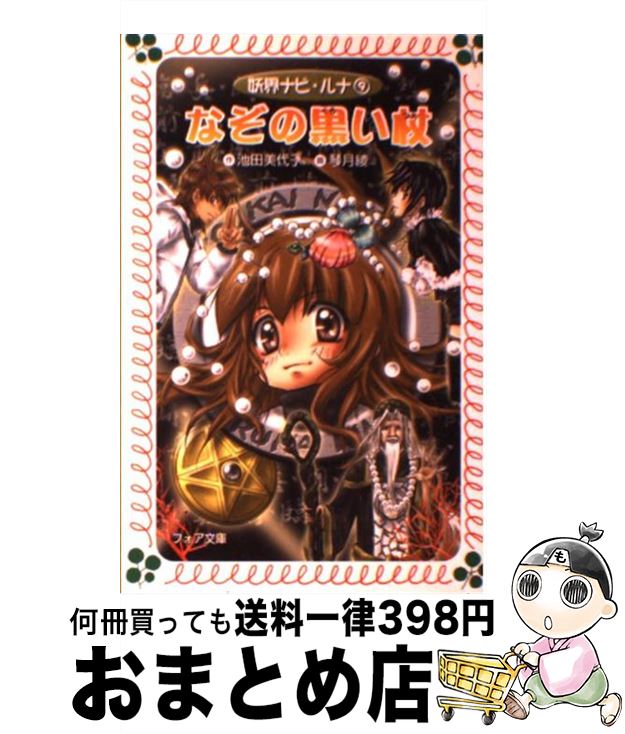 【中古】 妖界ナビ・ルナ愛蔵版 １０/岩崎書店/池田美代子 妖界ナビ・ルナ 愛蔵版 全10巻 中古本・書籍 | ブックオフ公式