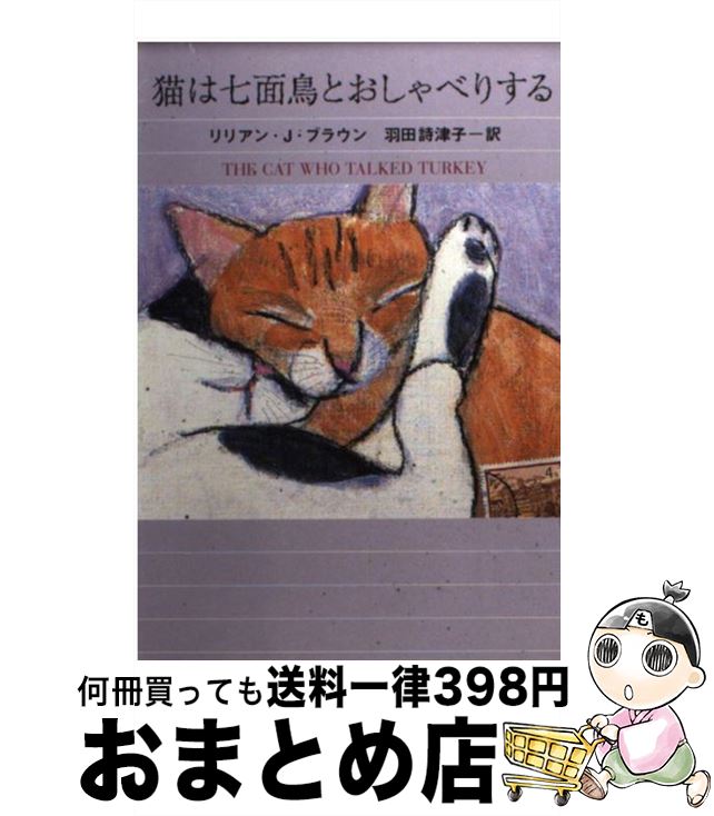 楽天市場】【中古】 猫は七面鳥とおしゃべりする / リリアン・J