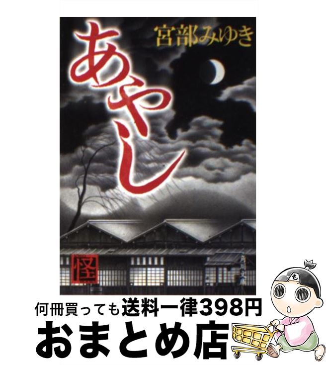 楽天市場 中古 あやし 宮部 みゆき 方緒 良 Kadokawa 角川書店 文庫 宅配便出荷 もったいない本舗 おまとめ店