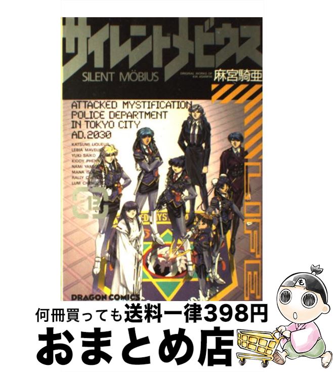 【中古】 サイレントメビウス 12 / 麻宮 騎亜 / KADOKAWA [コミック]【宅配便出荷】画像