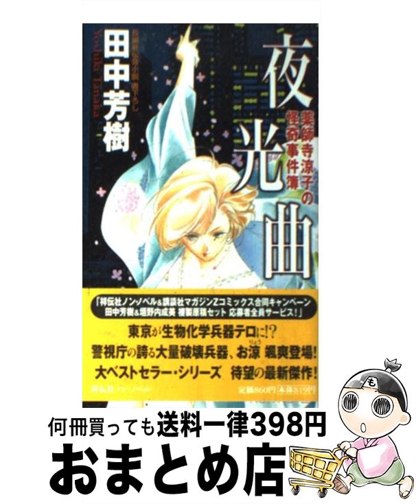 【中古】 夜光曲 薬師寺涼子の怪奇事件簿 / 田中 芳樹, 垣野内 成美 / 祥伝社 [新書]【宅配便出荷】画像