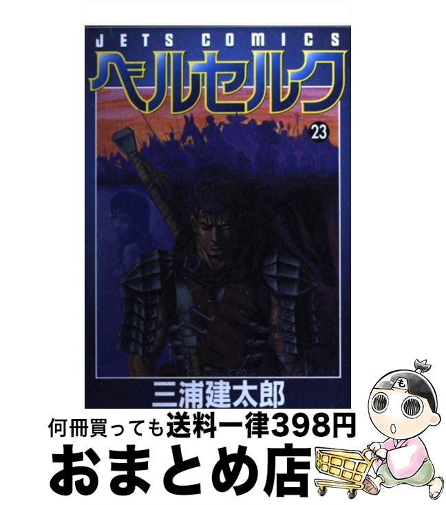 【中古】 ベルセルク 23 / 三浦建太郎 / 白泉社 [コミック]【宅配便出荷】画像