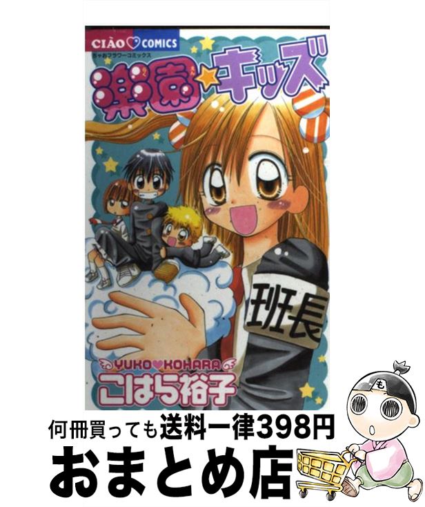 楽天市場 中古 楽園 キッズ こはら 裕子 小学館 コミック 宅配便出荷 もったいない本舗 おまとめ店