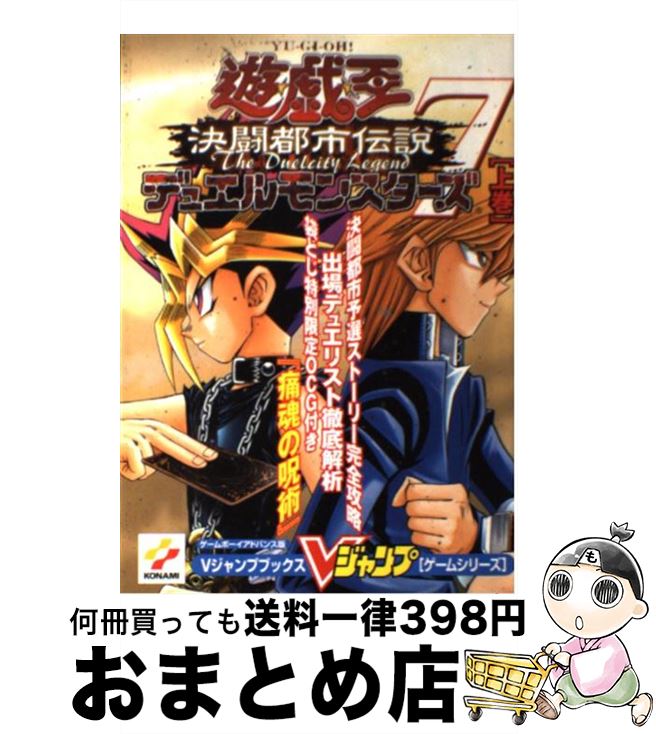 ぴ*ぴ様 遊戯王　攻略本　新品未開封　決闘都市伝説7 上下巻セット　特典カード付 楽天市場】【GBA攻略本】 遊戯王 デュエルモンスターズ7 決闘