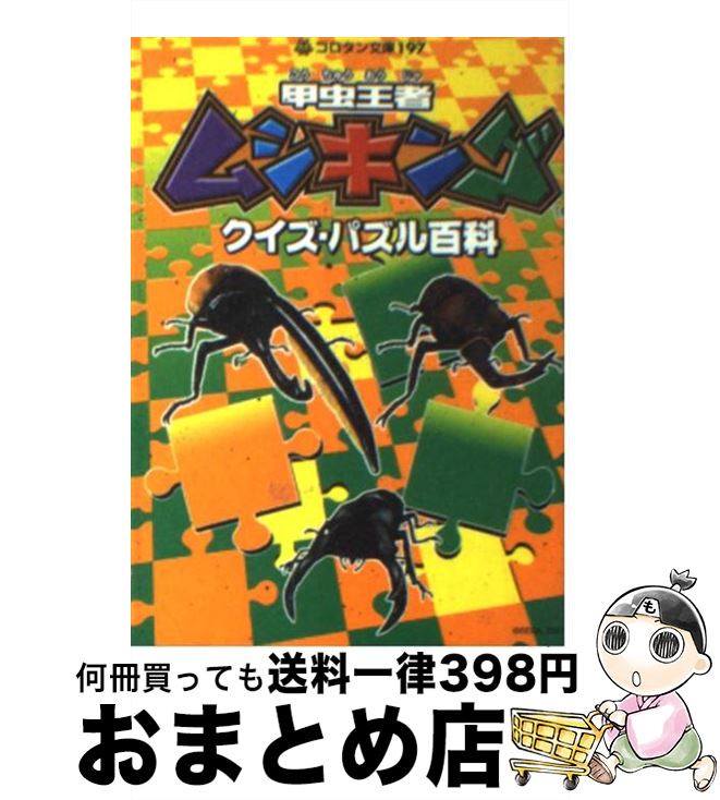 【中古】 甲虫王者ムシキングザックの冒険編 第６巻/小学館/おおせよしお 1975333290.jpg?1689736344