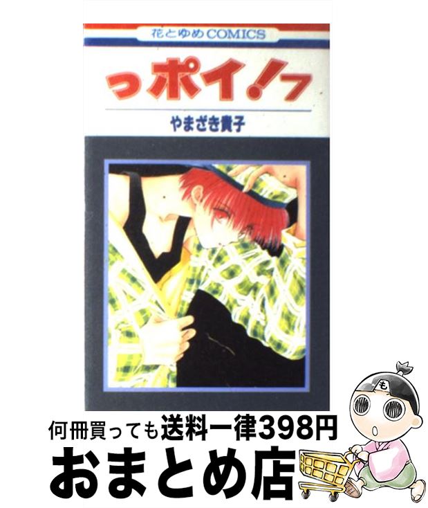 楽天市場 中古 っポイ 7 やまざき 貴子 白泉社 コミック 宅配便出荷 もったいない本舗 おまとめ店