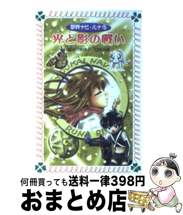 楽天市場】【中古】 妖界ナビ・ルナ 10 / 池田 美代子, 琴月
