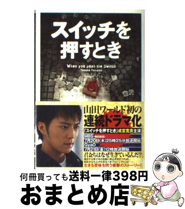 楽天市場 中古 スイッチを押すとき 山田 悠介 文芸社 単行本 宅配便出荷 もったいない本舗 おまとめ店