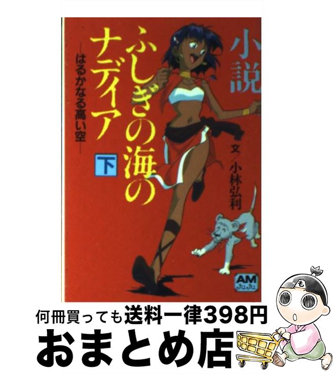 【中古】 小説ふしぎの海のナディア 下 / 小林 弘利 / 徳間書店 [文庫]【宅配便出荷】画像