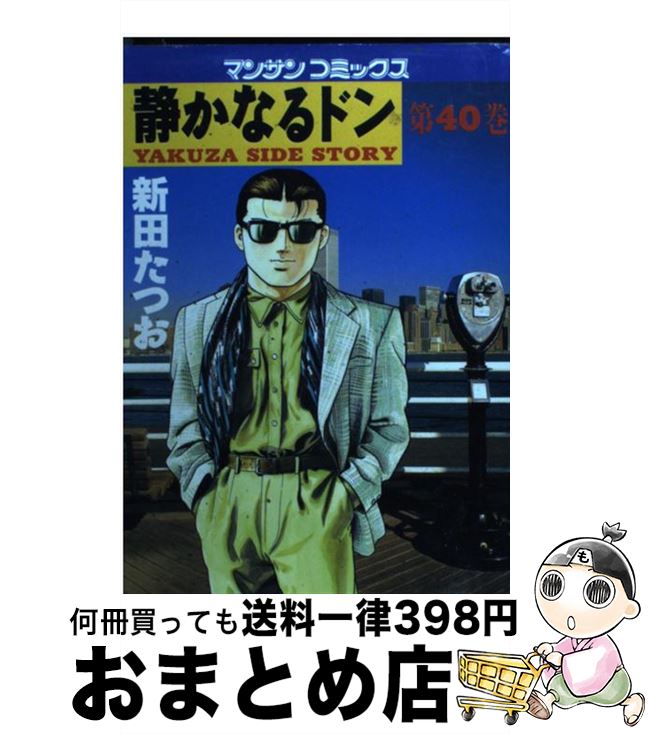 楽天市場 中古 静かなるドン 漫画全巻セット C 1 108巻 完結 即納 Webshopびーだま 楽天市場店