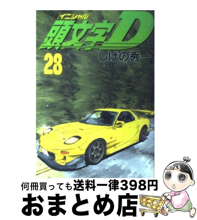 【中古】 頭文字D（28） / しげの 秀一 / 講談社 [コミック]【宅配便出荷】画像