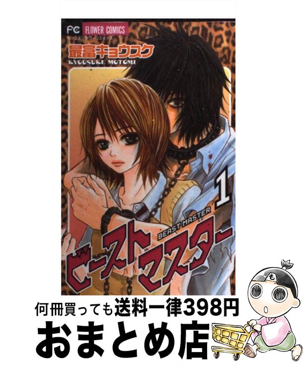 中古 ビーストマスター １ 最富 キョウスケ コミック 宅配便出荷 小学館 公式ショップ 47 割引 Gruporegulariza Com Br