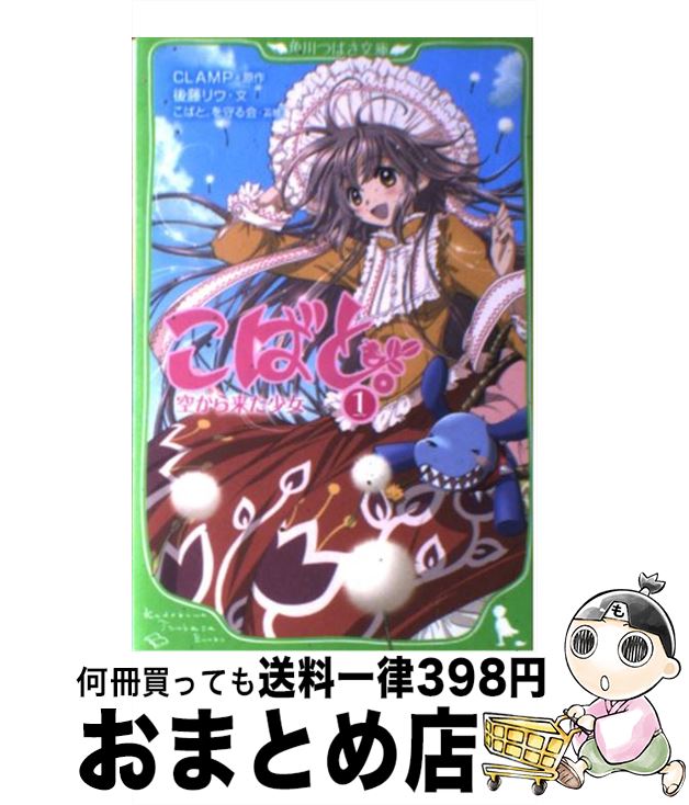 【中古】 こばと。 1 / 後藤 リウ, こばと。を守る会, マッドハウス, CLAMP / 角川書店(角川グループパブリッシング) [単行本]【宅配便出荷】画像