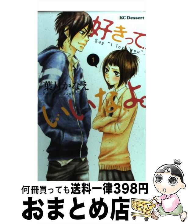 【中古】 好きっていいなよ。（1） / 葉月 かなえ / 講談社 [コミック]【宅配便出荷】画像