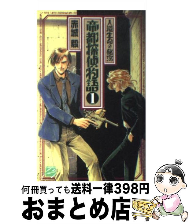 楽天市場 中古 帝都探偵物語 １ 赤城 毅 鈴木 雅久 中央公論社 新書 宅配便出荷 もったいない本舗 おまとめ店