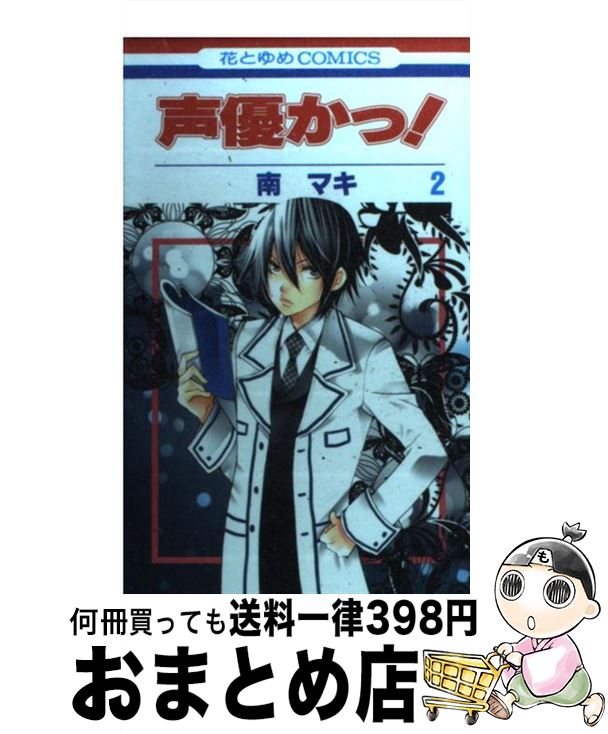 楽天市場 中古 声優かっ 第２巻 南 マキ 白泉社 コミック 宅配便出荷 もったいない本舗 おまとめ店