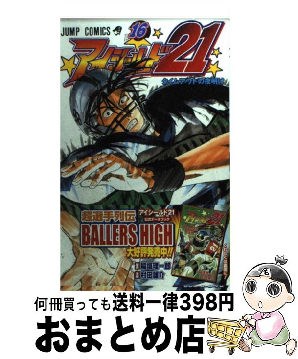 【中古】 アイシールド21 16 / 村田 雄介 / 集英社 [コミック]【宅配便出荷】画像