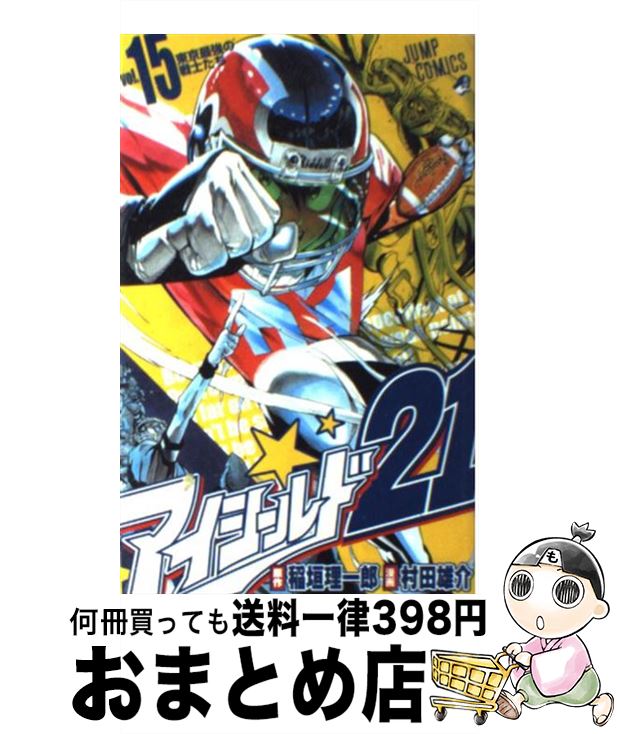 【中古】 アイシールド21 15 / 稲垣 理一郎, 村田 雄介 / 集英社 [コミック]【宅配便出荷】画像