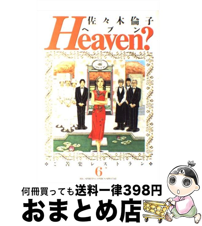 楽天市場 中古 ｈｅａｖｅｎ ６ 佐々木 倫子 小学館 コミック 宅配便出荷 もったいない本舗 おまとめ店