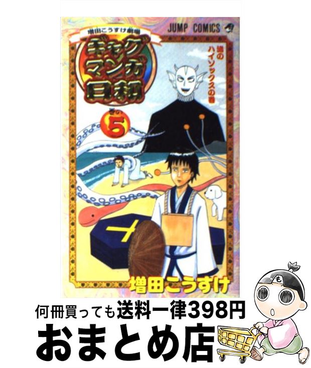 【中古】 ギャグマンガ日和 増田こうすけ劇場 巻の5 / 増田 こうすけ / 集英社 [コミック]【宅配便出荷】画像