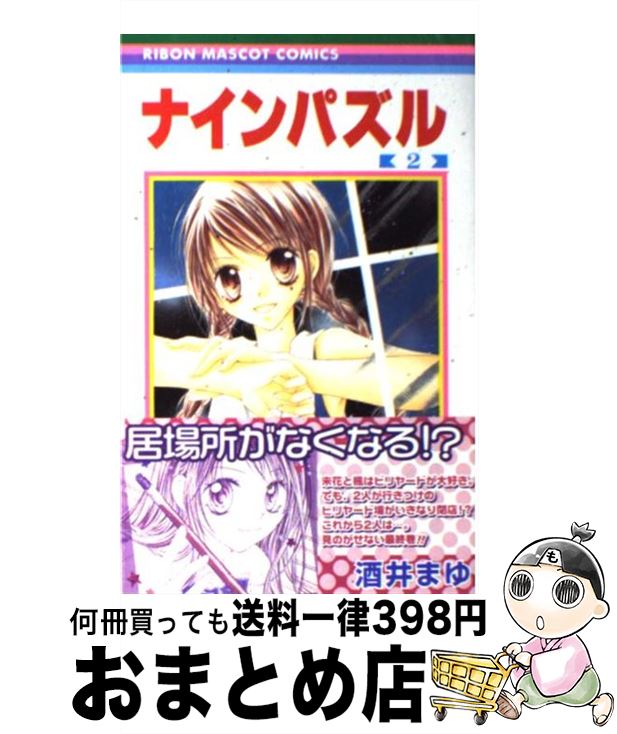 楽天市場 中古 ナインパズル ２ 酒井 まゆ 集英社 コミック 宅配便出荷 もったいない本舗 おまとめ店