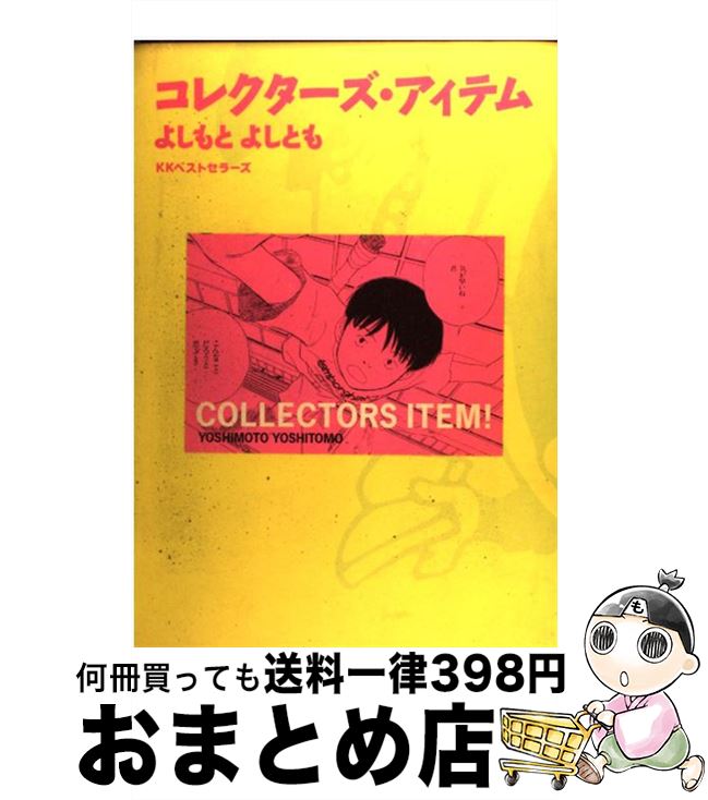楽天市場 中古 コレクターズ アイテム よしもと よしとも ベストセラーズ コミック 宅配便出荷 もったいない本舗 おまとめ店