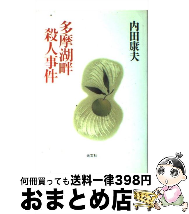 楽天市場 中古 多摩湖畔殺人事件 内田 康夫 光文社 単行本 宅配便出荷 もったいない本舗 おまとめ店