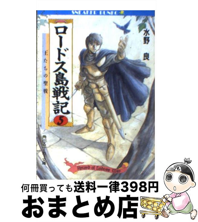 【中古】 ロードス島戦記 5 / 水野 良, 出渕 裕 / KADOKAWA [文庫]【宅配便出荷】画像