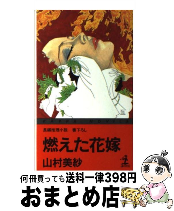 楽天市場 中古 燃えた花嫁 長篇推理小説 山村 美紗 光文社 新書 宅配便出荷 もったいない本舗 おまとめ店