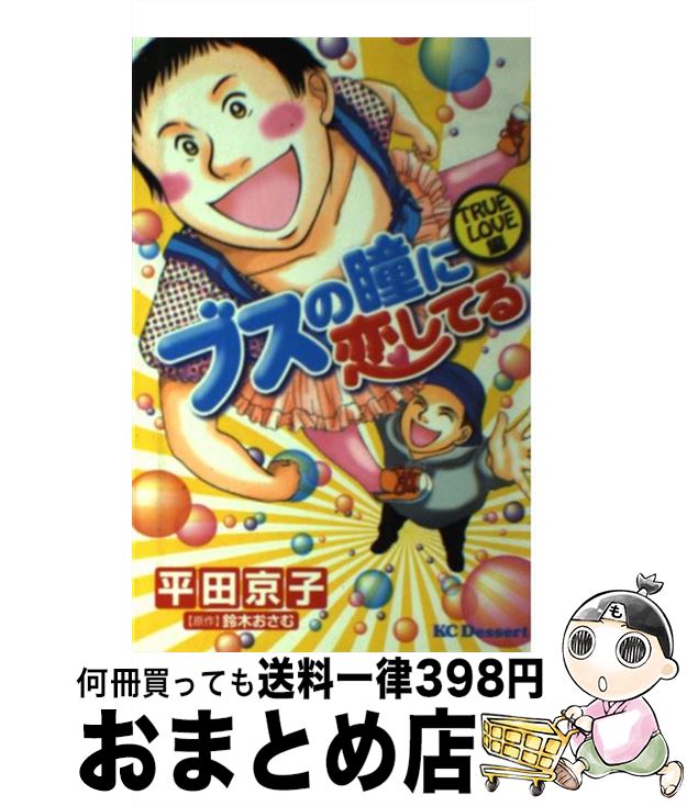 楽天市場 中古 ブスの瞳に恋してる ｔｒｕｅ ｌｏｖｅ編 平田 京子 鈴木 おさむ 講談社 コミック 宅配便出荷 もったいない本舗 おまとめ店