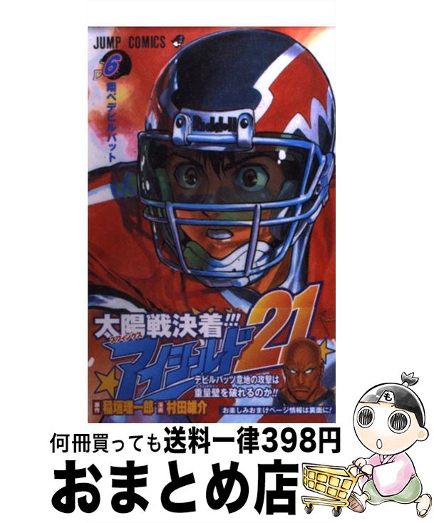 【中古】 アイシールド21 6 / 稲垣 理一郎, 村田 雄介 / 集英社 [コミック]【宅配便出荷】画像