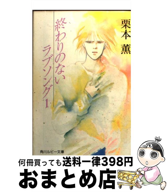 楽天市場 中古 終わりのないラブソング ２ 栗本 薫 吉田 秋生 角川書店 文庫 宅配便出荷 もったいない本舗 おまとめ店