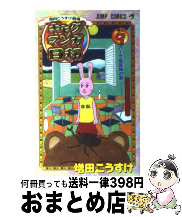 【中古】 ギャグマンガ日和 増田こうすけ劇場 巻の9 / 増田 こうすけ / 集英社 [コミック]【宅配便出荷】画像