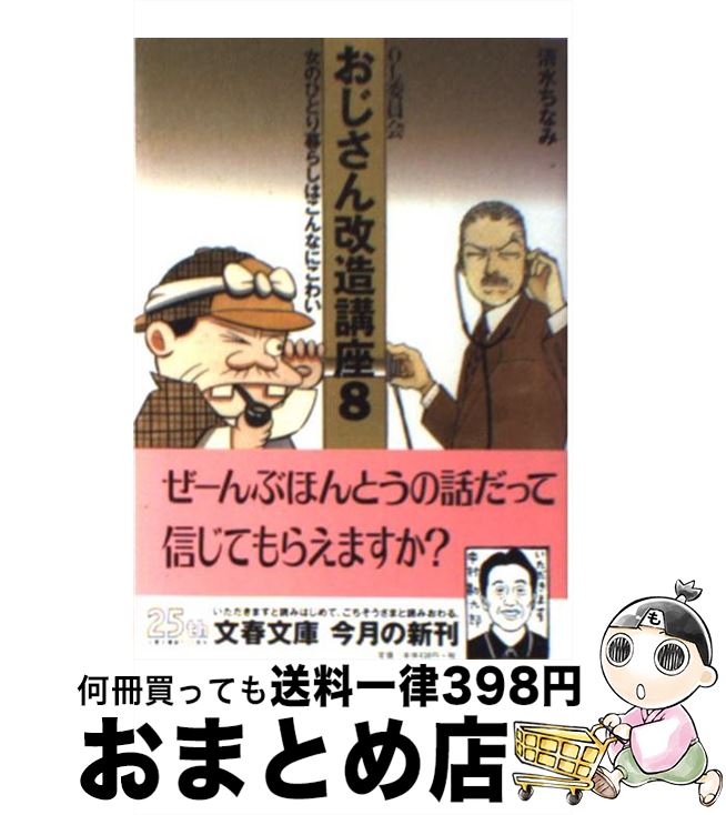 楽天市場 中古 おじさん改造講座 ｏｌ委員会 ８ 清水 ちなみ 文藝春秋 文庫 宅配便出荷 もったいない本舗 おまとめ店