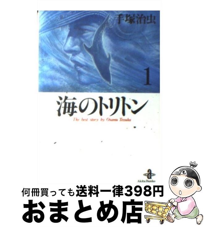 【中古】 海のトリトン（1） / 手塚 治虫 / 秋田書店 [文庫]【宅配便出荷】画像
