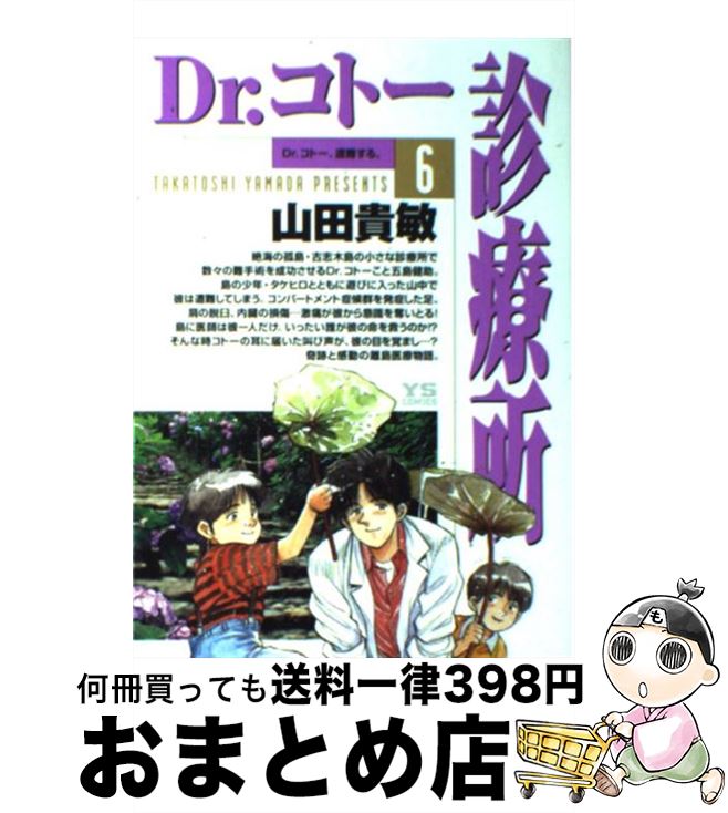 【中古】 Ｄｒ．コトー診療所 第９巻/小学館/山田貴敏 中古】 Dr．コトー診療所 第9巻/小学館/山田貴敏 Dr．コトー