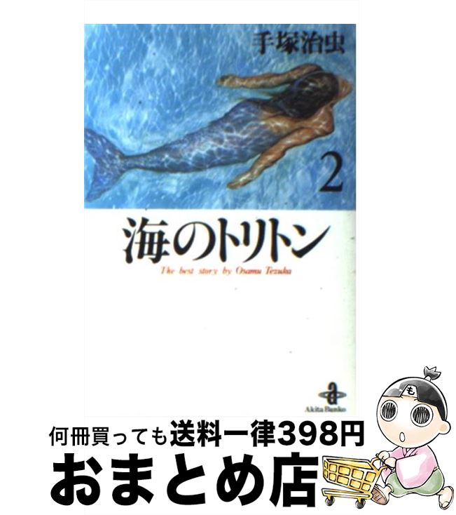 【中古】 海のトリトン（2） / 手塚 治虫 / 秋田書店 [文庫]【宅配便出荷】画像
