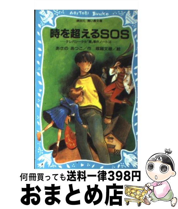 【中古】 時を超えるSOS テレパシー少女「蘭」事件ノート4 / あさの あつこ, 塚越 文雄 / 講談社 [新書]【宅配便出荷】画像