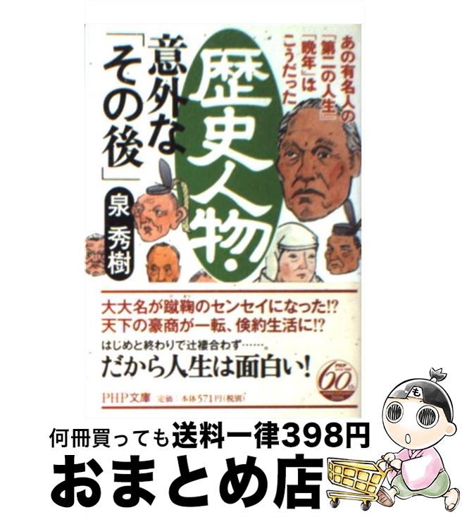50 Off 中古 歴史人物 意外な その後 あの有名人の 第二の人生 晩年 はこうだった 泉 秀樹 ｐｈｐ研究所 文庫 宅配便出荷 絶対一番安い Guaranteedppc Com