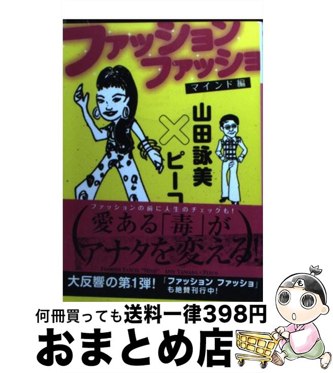 楽天市場 中古 ファッションファッショ マインド編 山田 詠美 ピーコ 講談社 文庫 宅配便出荷 もったいない本舗 おまとめ店