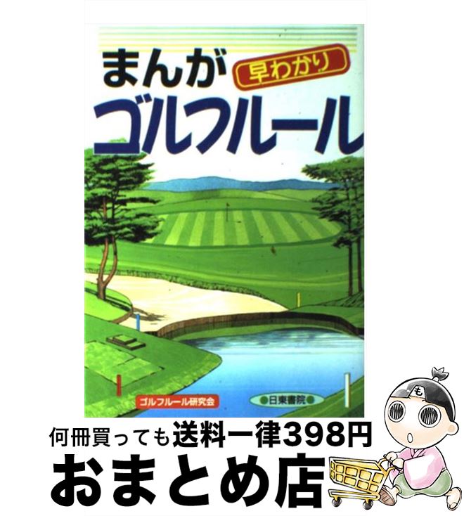 【中古】 漫画ｄｅ入門樋口久子のレディースゴルフ ２/山海堂/樋口久子 楽天市場】【中古】 漫画de入門樋口久子のレディースゴルフ 2