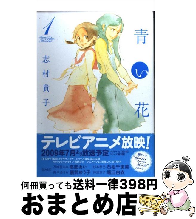 【中古】 青い花 1 / 志村 貴子 / 太田出版 [コミック]【宅配便出荷】画像