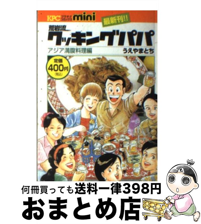 中古 講談社 荒岩流クッキングパパ 中古 うえやまとち 講談社 コミック 宅配便出荷 もったいない本舗 おまとめ店 １日 ３日以内に出荷